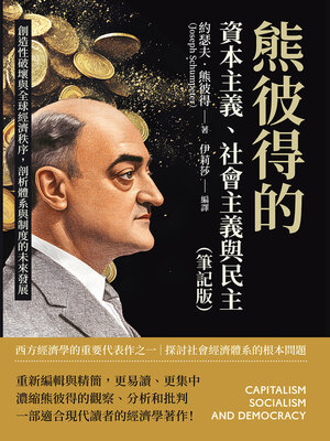 cover image of 熊彼得的資本主義、社會主義與民主